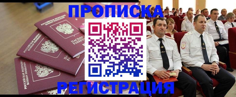 купить прописку в Рязани