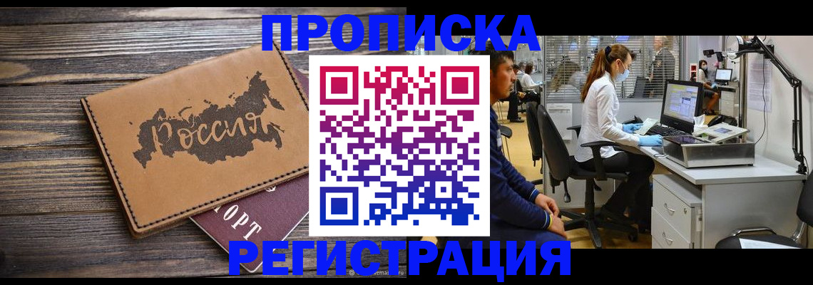 купить прописку в Рязани